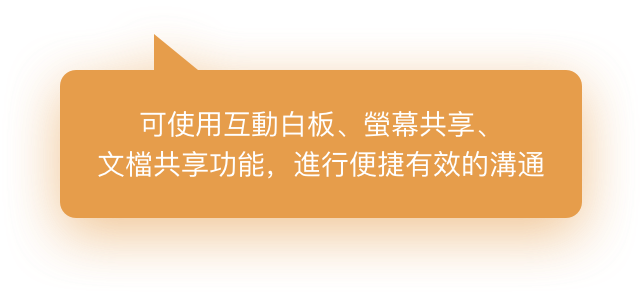 可使用互動白板、屏幕共享、文檔共享功能，進行便捷有效的溝通