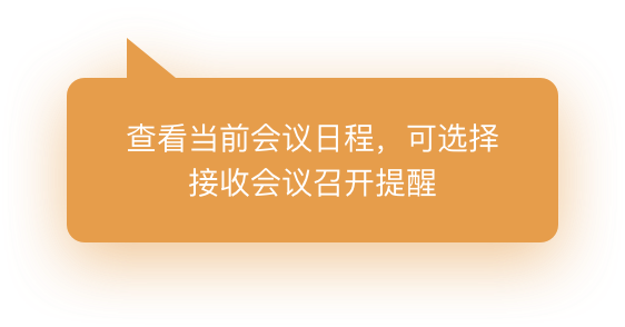 查看当前会议日程，可选择接收会议召开提醒