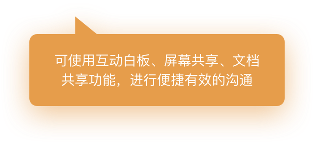 可使用互动白板、屏幕共享、文档共享功能，进行便捷有效的沟通